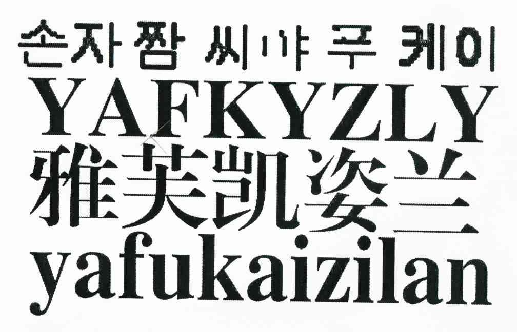 雅芙凯姿兰 YAFKYZLY