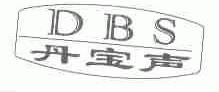 丹宝声;DBS