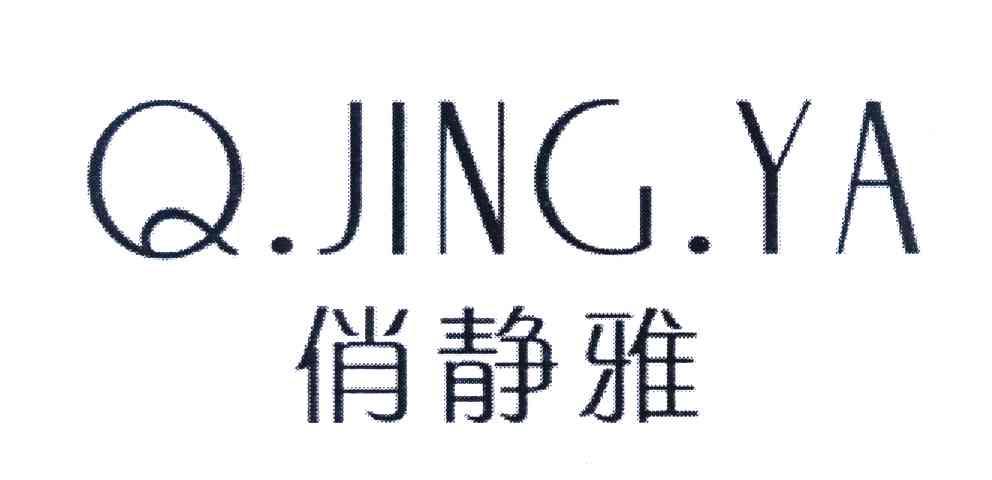 俏静雅 Q.JING.YA