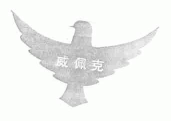 威佩克