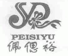 佩偲裕