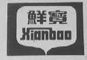鲜宝