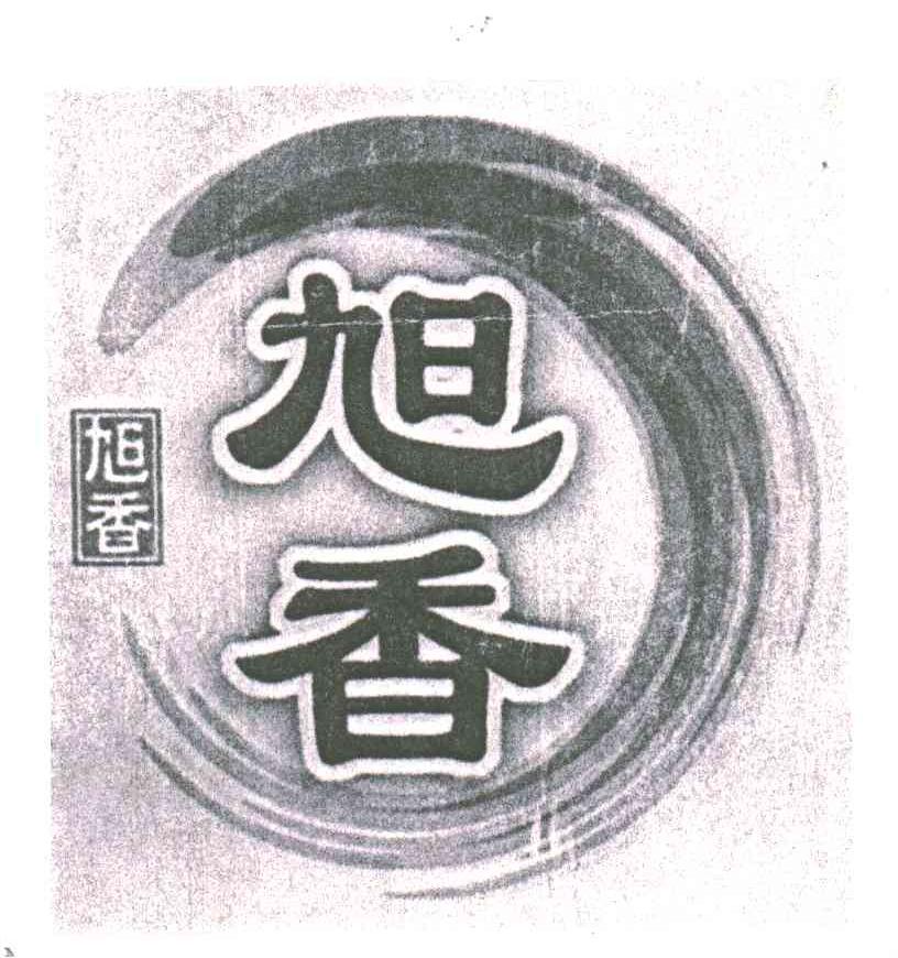 旭香