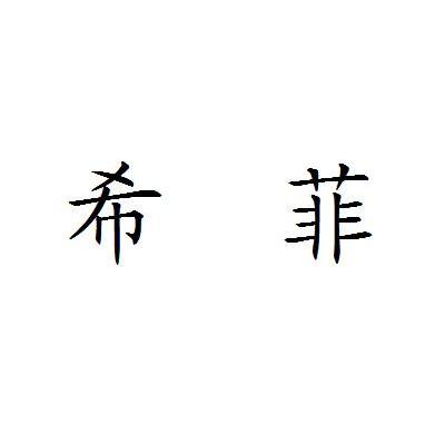 希菲