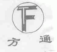 方通