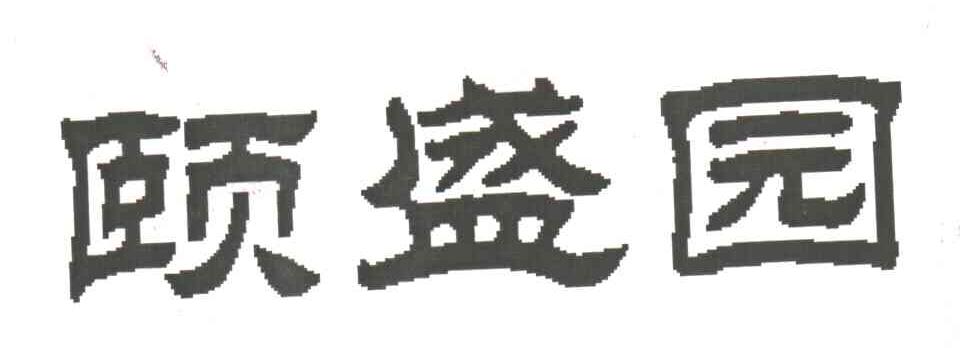 颐盛园