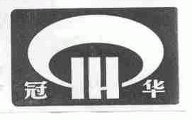 冠华