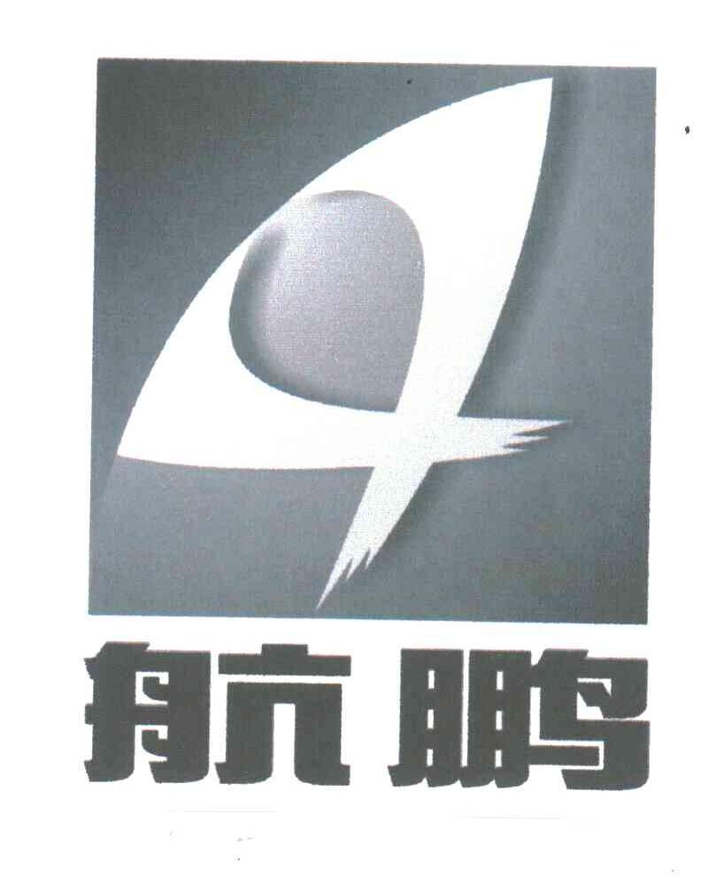 航鹏
