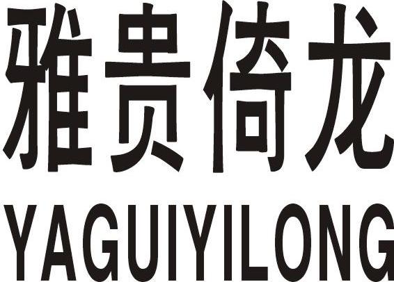 雅贵倚龙