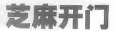 芝麻开门