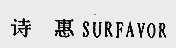 诗惠;SURFAVOR