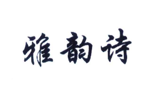 雅韵诗