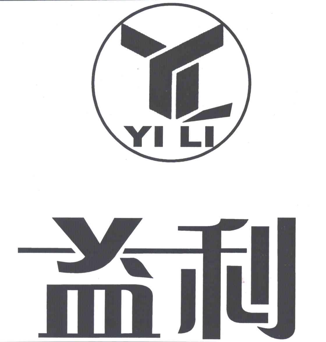 益利;YL