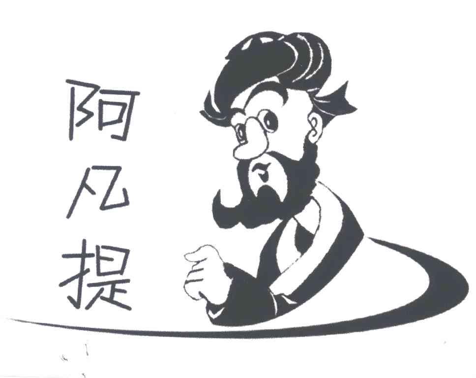 阿凡提