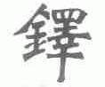 铎
