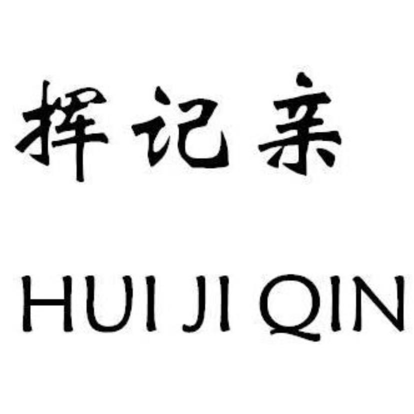挥记亲