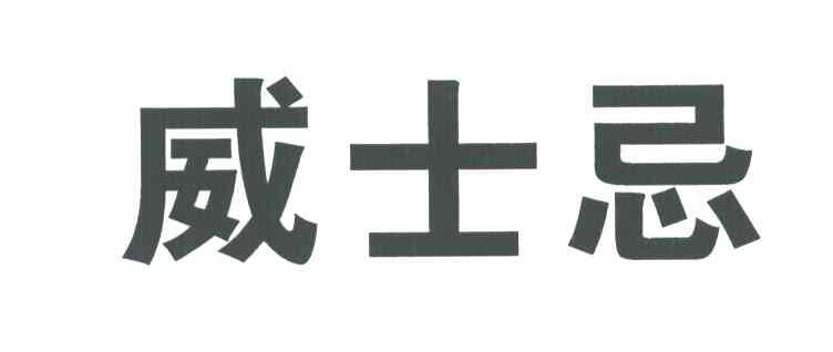 威士忌