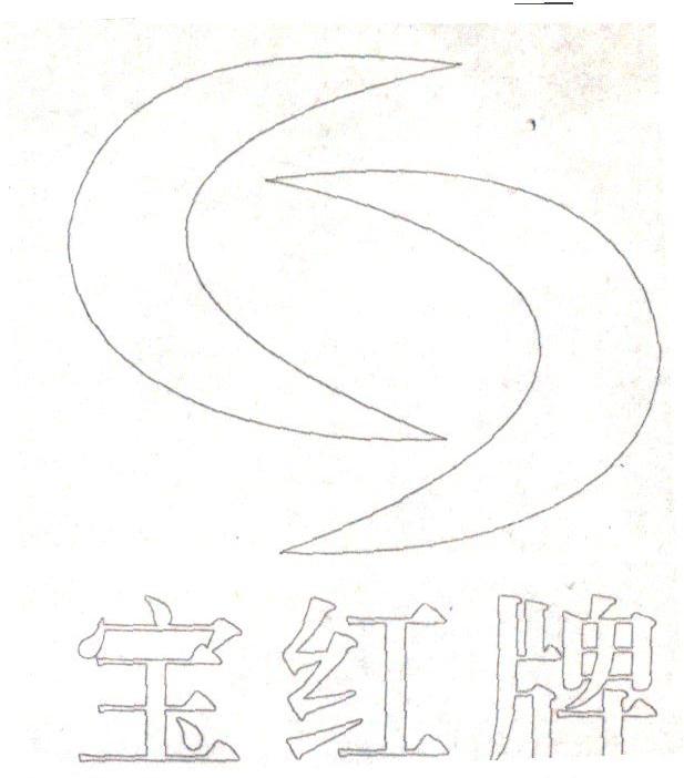 宝红