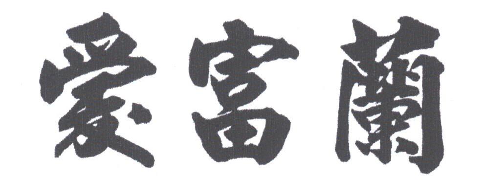 爱富兰