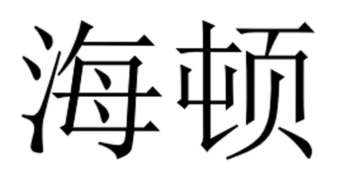 海顿