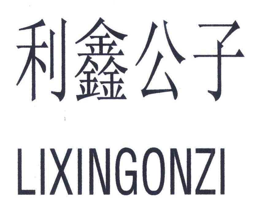 利鑫公子