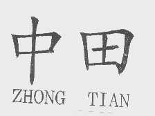 中田