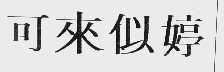 可来似婷