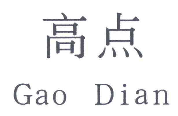 高点;GAO DIAN