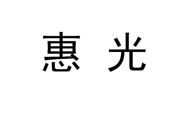 惠光