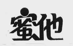 蜜他