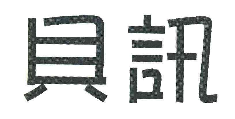 贝讯