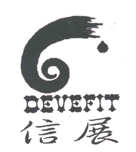 信展