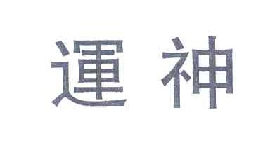 运神