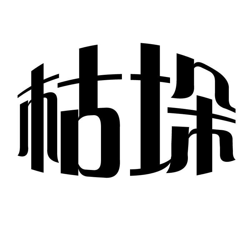 枯垛