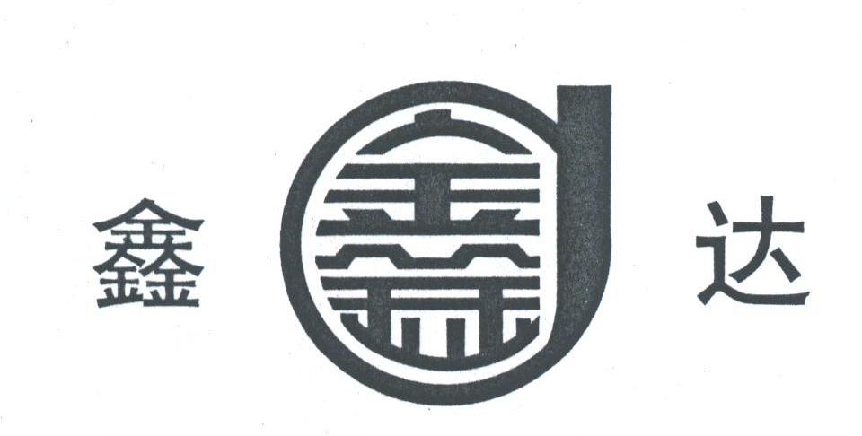 鑫达;鑫