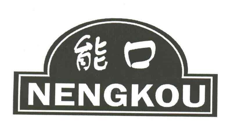 能口