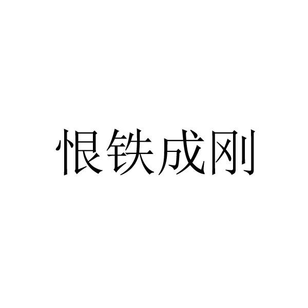 恨铁成刚