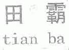 田霸