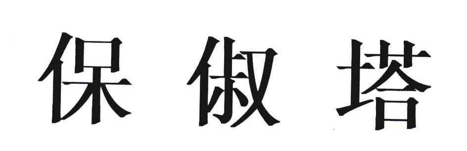 保俶塔
