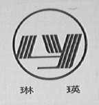 琳瑛