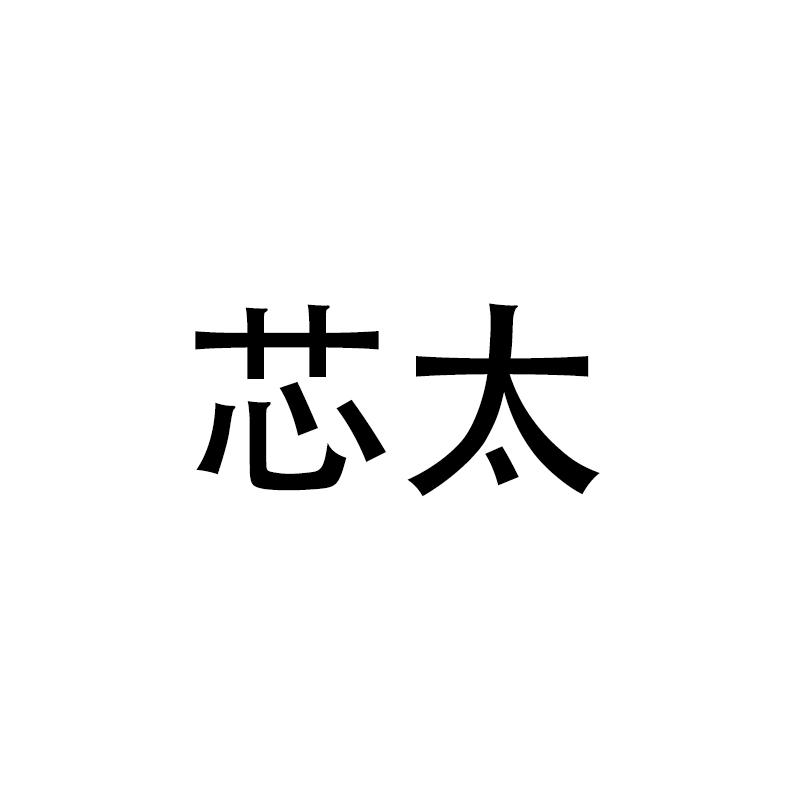 芯太
