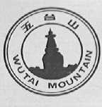 五台山