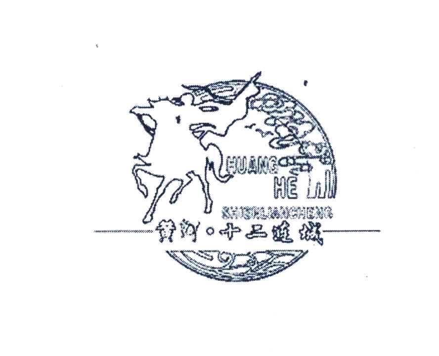 黄河&middot;十二连城