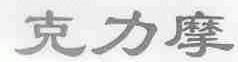 克力摩