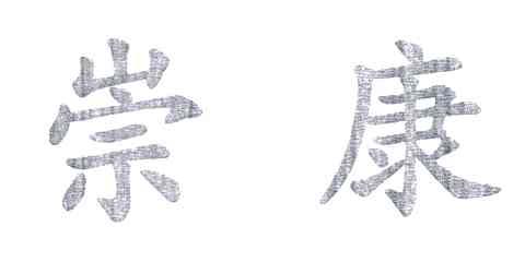 崇康