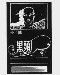 黑头