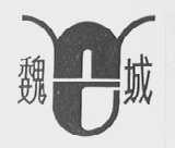 魏城