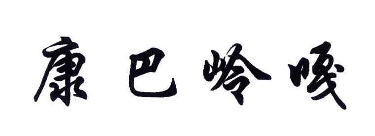 康巴岭嘎