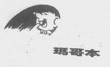 玛哥本