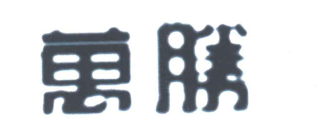 万胜
